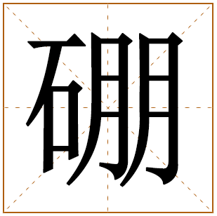 硼字五行属什么 硼字在康熙字典里多少画 