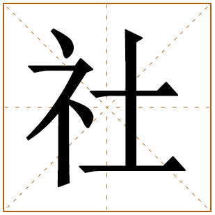 带有社字的女孩名字 