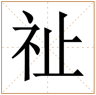 带有祉字的男孩名字 