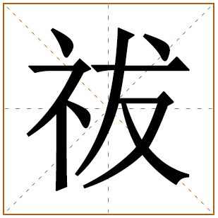 祓字五行属什么 祓字在康熙字典里多少画 