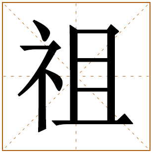 带有祖字的女孩名字 