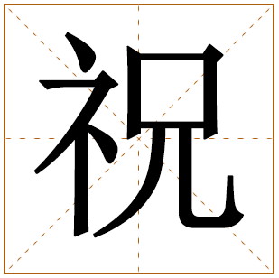 祝姓男孩好名字大全 