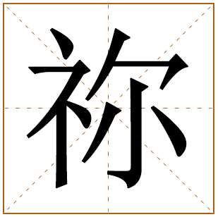 祢字五行属什么 祢字在康熙字典里多少画 