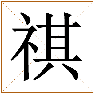 女孩名祺字取名寓意好的 祺字最配的女孩名字