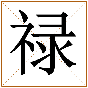带有禄字的男孩名字 