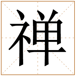 带有禅字的女孩名字 