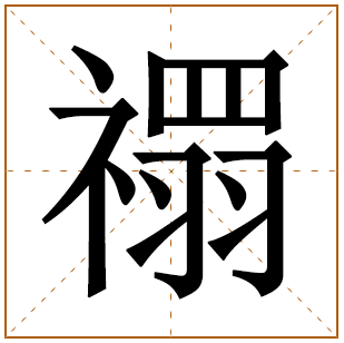 禤字取名宜忌、五行笔画、寓意含义 