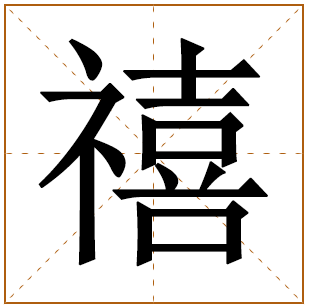 带有禧字的男孩名字 