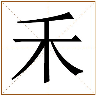 带有禾字的女孩名字 