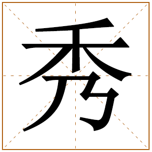 带有秀字的女孩名字 