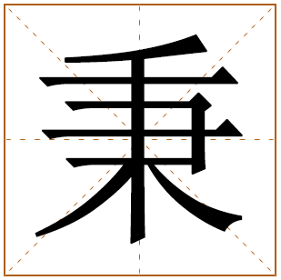 带有秉字的女孩名字 