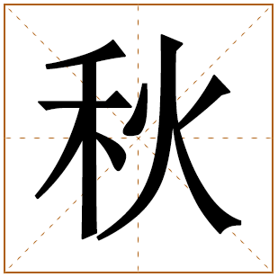 男孩带秋字名字 