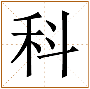 带有科字的女孩名字 