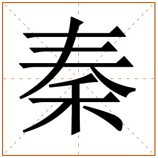 秦字五行属什么 取名寓意及含义男孩名字 