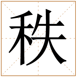 带有秩字的男孩名字 