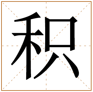 带有积字的男孩名字 
