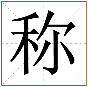 带有称字的男孩名字 