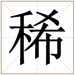 带有稀字的女孩名字 