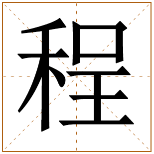 姓程女宝诗意名字