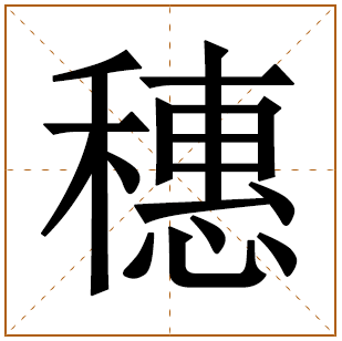 带有穗字的男孩名字 