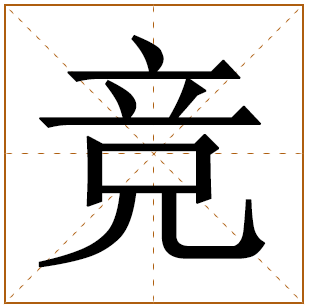 带有竞字的女孩名字 