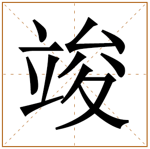 带有竣字的女孩名字 
