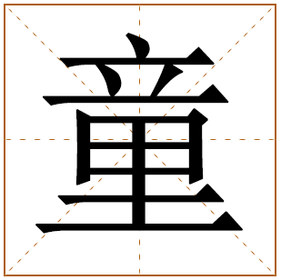 带有童字的女孩名字 