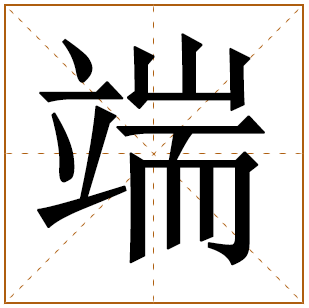 带有端字的男孩名字 
