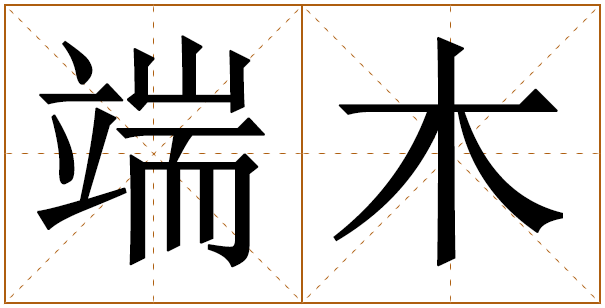 姓端木的男孩名字 端木姓男孩名字大全 