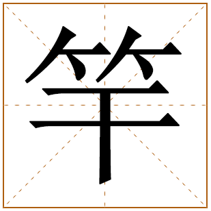 竿字五行属什么 竿字在康熙字典里多少画 