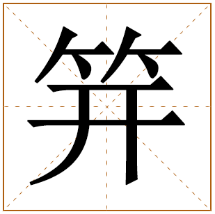 笄字五行属什么 笄字在康熙字典里多少画 