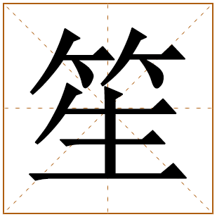 带有笙字的女孩名字 