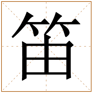 带有笛字的女孩名字 