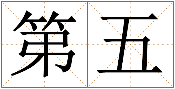 姓第五的男孩名字 第五姓男孩名字大全 