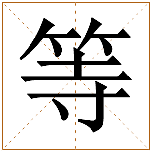 等字五行属什么 等字在康熙字典里多少画 