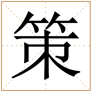 策字五行属什么 策字在康熙字典里多少画 