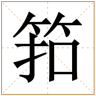 筘字五行属什么 筘字在康熙字典里多少画 