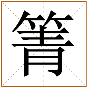 箐字五行属什么,箐字在名字里的含义,箐字起名的寓意