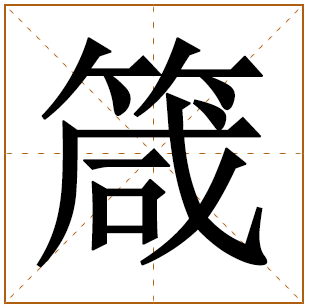 箴字五行属什么 箴字在康熙字典里多少画 