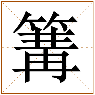 篝字五行属什么 篝字在康熙字典里多少画 