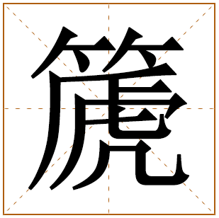 篪字起名什么意思怎么读 带篪字男孩名字大全 