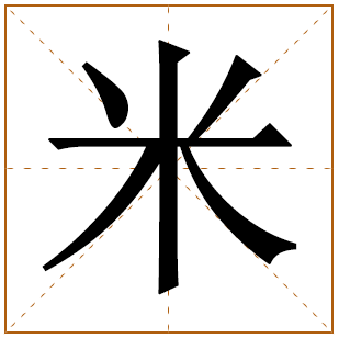 姓米好听的男孩名字 米姓男孩起名100分 米姓的男孩霸气名字 