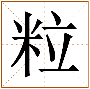 粒字宝宝取名 粒字女孩取名含义 