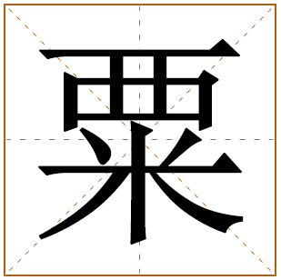带有粟字的女孩名字 