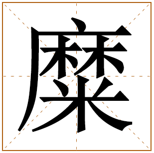 糜字五行属什么 糜字在康熙字典里多少画 