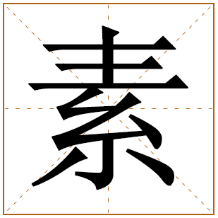 素字取名的寓意和五行属什么 素配什么字好女孩名字 