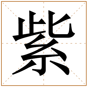 带有紫字的女孩名字 