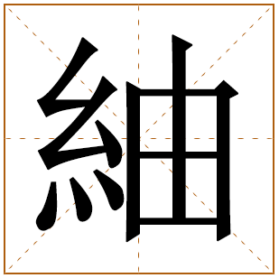 紬字五行属什么,紬字在名字里的含义,紬字起名的寓意