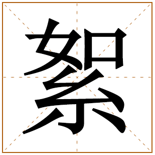 带有絮字的女孩名字 