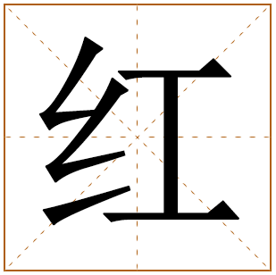 带有红字的女孩名字 